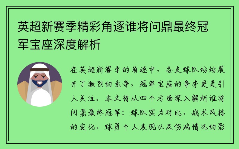 英超新赛季精彩角逐谁将问鼎最终冠军宝座深度解析